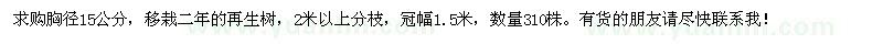 求購移栽二年胸徑15公分香樟