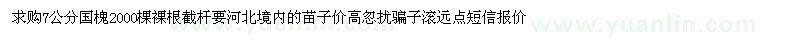 求購7公分國槐