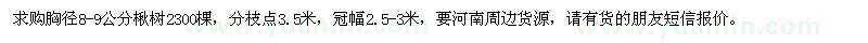求購胸徑8-9公分楸樹2300棵