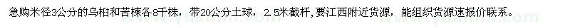 求購(gòu)米徑3公分的烏桕和苦楝各8千株