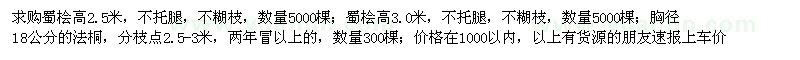 求購高2.5米、3米蜀檜、18公分法桐