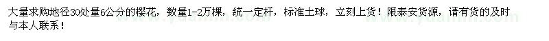 求購(gòu)地徑30處量6公分櫻花1-2萬棵