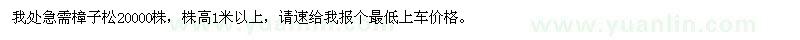 求購高1米以上樟子松20000株