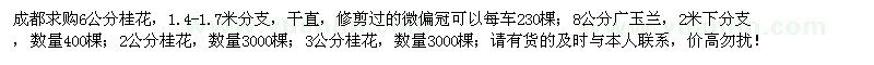 求購2、3、6公分桂花、8公分廣玉蘭