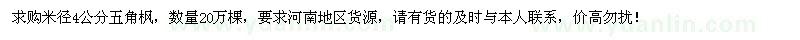 求購米徑4公分五角楓20萬棵
