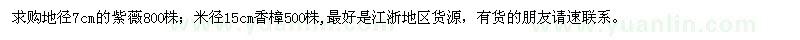求購地徑7公分的紫薇,米徑15公分香樟