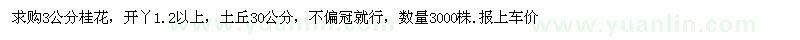 求購3公分桂花