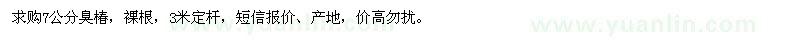 求購7公分臭椿