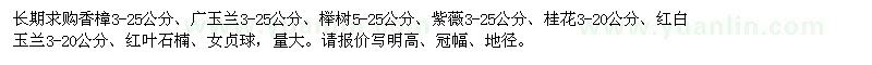 求購香樟,廣玉蘭,櫸樹,紫薇,紅葉石楠,女貞球