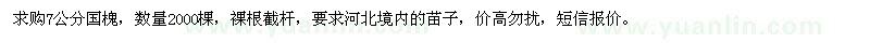 求購7公分國槐