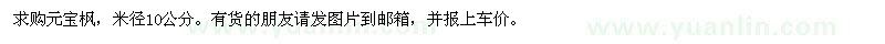 求購米徑10公分元寶楓