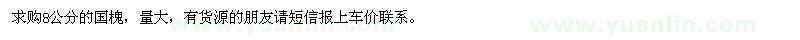 求購(gòu)8公分的國(guó)槐