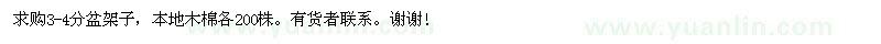 求購3-4分盆架子 本地木棉各200株