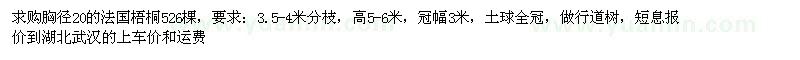 求購胸徑20的法國梧桐