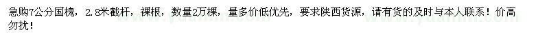 求購(gòu)7公分國(guó)槐2萬(wàn)棵