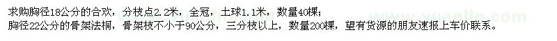 求購合歡,法桐