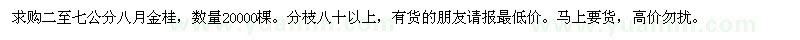 求購桂花20000棵