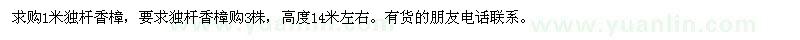 求購一米獨桿香樟