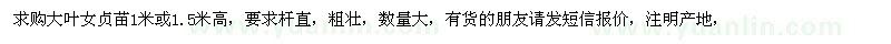 求購(gòu)大葉女貞苗1米或1.5米高