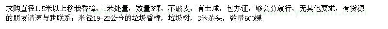 求購(gòu)直徑1.5米以上移栽香樟,米徑19-22公分的垃圾香樟