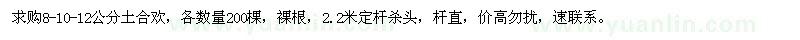 求購(gòu)8-10-12公分土合歡