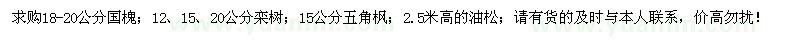 求購國槐、欒樹、五角楓、油松