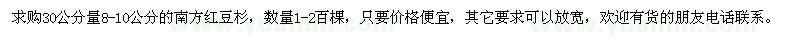 求購30量8-10公分南方紅豆杉1-2百棵