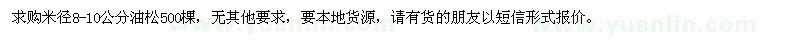 求購米徑8-10公分油松