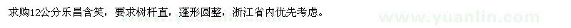 求購12公分樂昌含笑