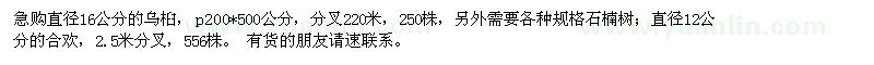求購直徑16公分的烏桕,石楠樹,12公分的合歡