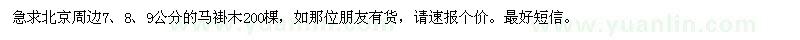 求購7,8,9公分的馬褂木