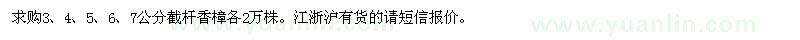 求購3,4,5,6,7公分截桿香樟