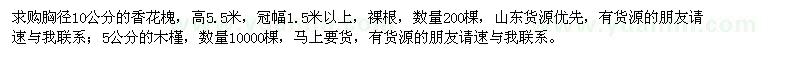 求購胸徑10公分的香花槐,5公分的木槿