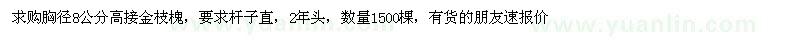 求購(gòu)胸徑8公高接金枝槐;要求桿子直;