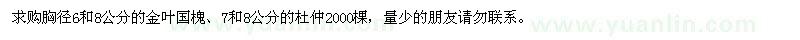 求購(gòu)胸徑6和8公分的金葉國(guó)槐,7和8公分的杜仲