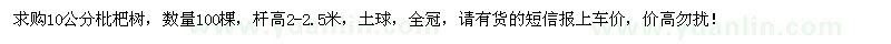 求購10公分枇杷樹100棵