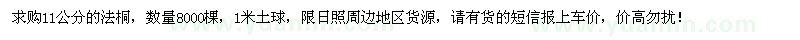 求購(gòu)11公分法桐8000棵