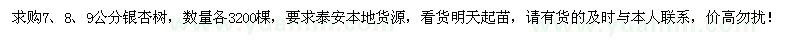求購(gòu)7、8、9公分銀杏各3200棵