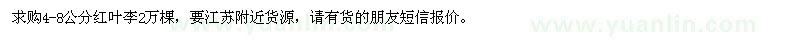 求購4-8公分紅葉李2萬棵