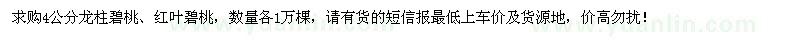 求購4公分龍柱碧桃、紅葉碧桃各1萬棵