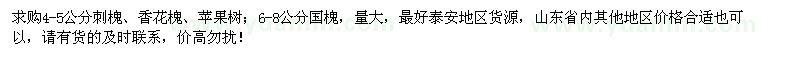 求購(gòu)刺槐、香花槐、蘋果樹、國(guó)槐