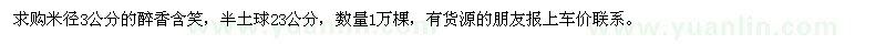 求購(gòu)米徑3公分的醉香含笑