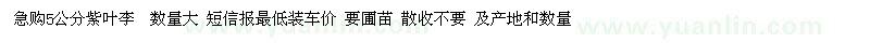 求購(gòu)5公分紫葉李
