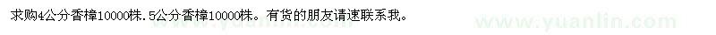 求購4公分香樟10000株 5公分香樟10000株