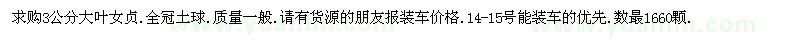 求購(gòu)3公分大葉女貞.