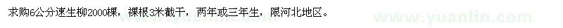 求購6公分速生柳2000棵