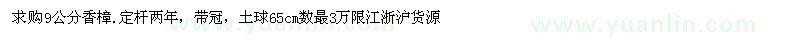 求購(gòu)9公分香樟