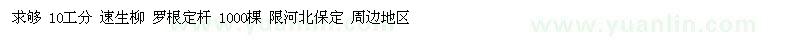 求購速生柳