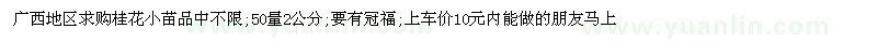 求購(gòu)桂花小苗20萬