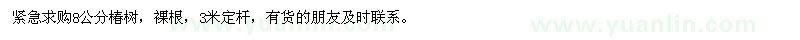 求購(gòu)8公分椿樹